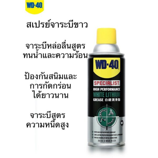 WD40 สเปรย์จาระบีขาว ขนาด360ML