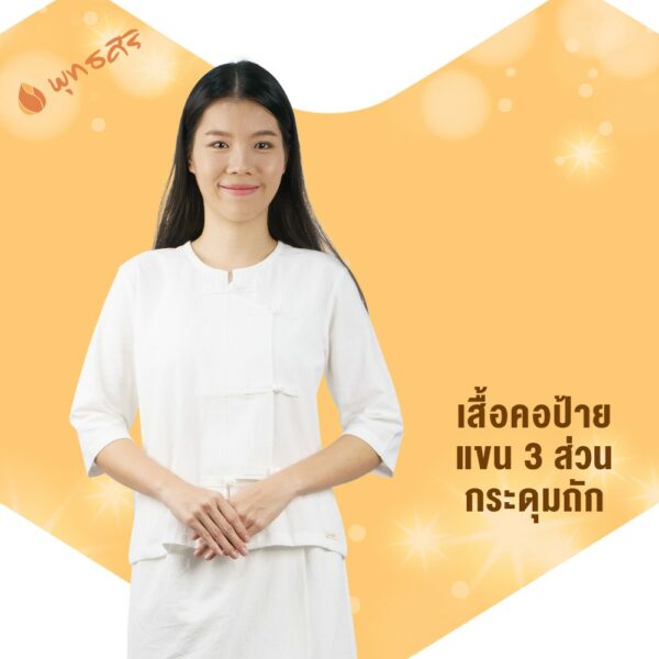 พุทธศิริ เสื้อขาว EN3055ชุดปฏิบัติธรรม  คอป้ายกระดุมถัก ใส่ไปวัด แขนยาว 3 ส่วน   ผ้าฝ้ายเสื้อขาวปฏิบัติธรรม ราคา 1 ชิ้น