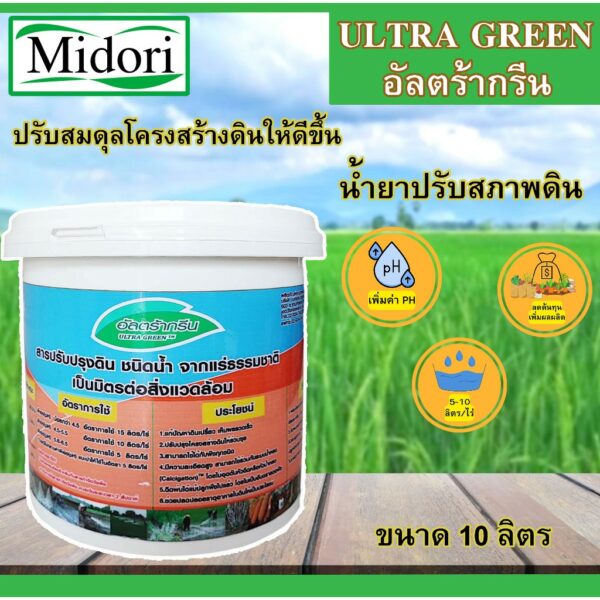 อัลตร้ากรีน ขนาด 10 ลิตร ULTRAGREEN สารปรับปรุงดิน ปูนขาวชนิดน้ำ  น้ำยาปรับสภาพดิน สารเพิ่มประสิทธิภาพพืช