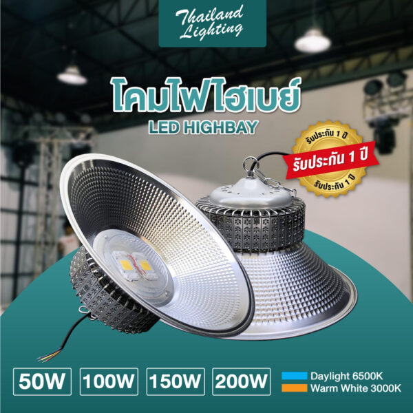 ชุด 1 โคม โคมไฟโรงงาน ไฮเบย์ High bay LED แสงสีขาว Daylight 6500K แสงสีวอร์ม Warm White 3000K โคมไฟไฮเบย์ 220V