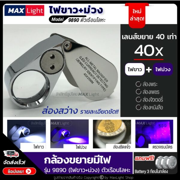 MaxLight กล้องส่องพระมีไฟ LED ไฟขาว + ไฟม่วง ตัวเรือนโลหะ ขยาย 40 เท่า (รุ่น 9890) แว่นขยายมีไฟ กล้องส่องเพชร จิวเวอรี่