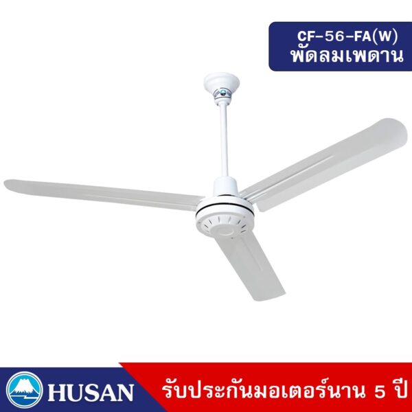 HUSAN Industrial Ceil Fan  CF-56-FA(W) 56 Inches  พัดลมเพดาน สีขาว ขนาด 56 นิ้ว รับประกันมอเตอร์ 5 ปี