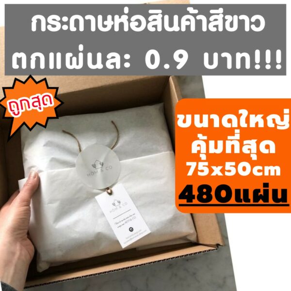 ยกรีมถูกสุด  480แผ่น  กระดาษห่อของ กระดาษบางขาวดี กระดาษขาวบาง ห่อเสื้อ