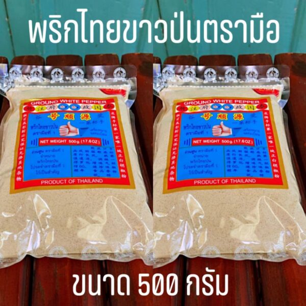 ถูกที่สุด❗ง่วนสูน พริกไทยขาวป่น 500กรัม ตรามือที่1เจ้าดัง‼️ ของเเท้  ล็อตผลิตใหม่ ✅Exp.11/2025