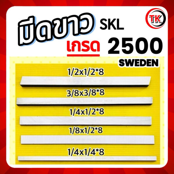 มีดขาว เกรด 2500 SWEDEN *รูปถ่ายจากสินค้าจริง*  [ ส่งฟรี ]