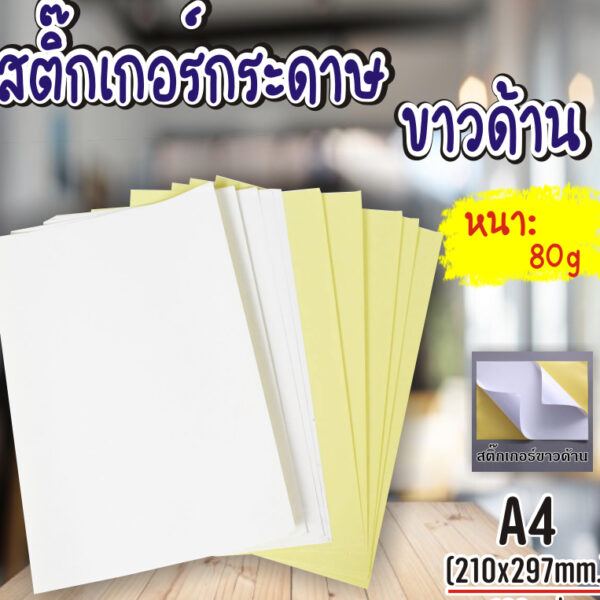 สติ๊กเกอร์ A4 ขาวมัน/ขาวด้าน (50 แผ่น) กระดาษ A4