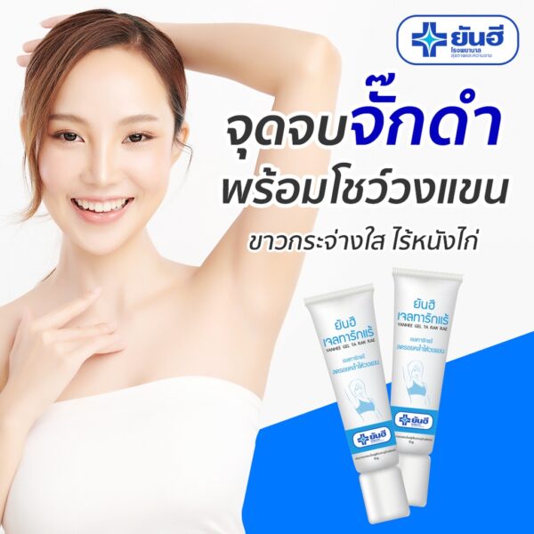 [ของแท้] ยันฮี เจลทา รักแร้ขาว Yanhee Gel Ta Rak Rae 10g. สูตรเฉพาะจาก รพ.ยันฮี รักแร้