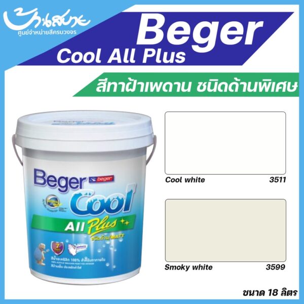 สีทาฝ้าเพดาน Beger I-3511 I-3599 คูลออลพลัส สีทาฝ้า 18 ลิตร เพดาน สีขาว / สีควันบุหรี่ ชนิดด้าน (ขนาด 18ลิตร) เบเยอร์