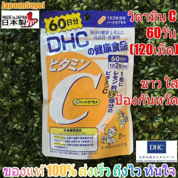 [พร้อมส่ง⚡️แท้] DHC VITAMIN C 60วัน (120เม็ด) วิตามินซี มีส่วนช่วยให้ผิวขาวใส ป้องกันหวัด