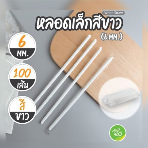 หลอดดูดน้ำ หลอดห่อฟิล์ม หลอดแบบแพ็ค หลอดชานม หลอดเล็กสีขาว หลอดกาแฟ Plastic straw 6 mm. หลอดเล็กปลายแหลม (100 เส้น/แพ...