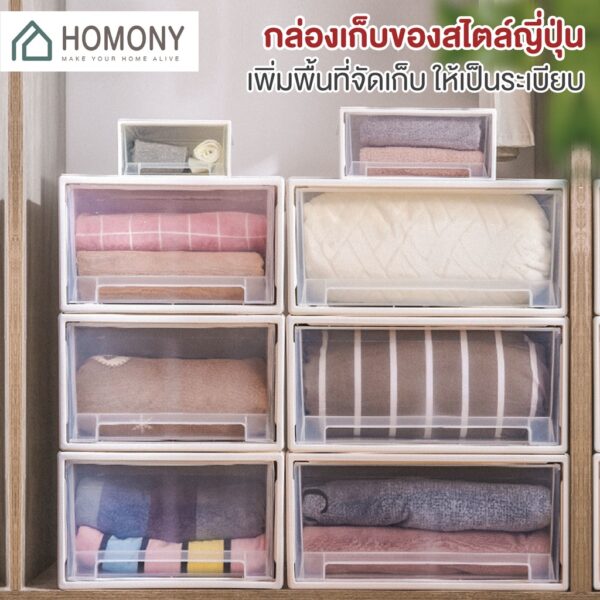 [ พร้อมส่ง] HOMONY กล่องเก็บเสื้อผ้า (OR1 I) ลิ้นชักเก็บของ เก็บเสื้อผ้า กล่องลิ้นชัก 1 ช่อง กล่องสีขาว มินิมอล