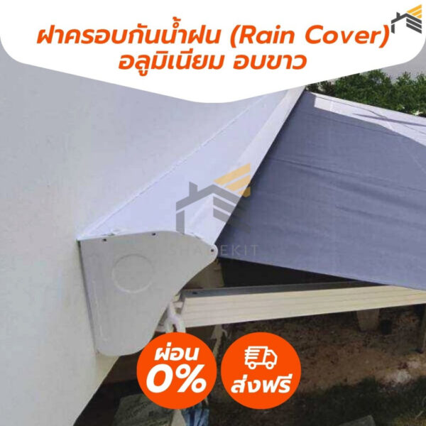 [ส่งฟรี] **เฉพาะ**ฝาครอบกันฝน (**ONLY** Rain Cover) สำหรับหน้างานที่ไม่มีชายคา วัสดุอลูมิเนียมอบขาว เกรดพรีเมี่ยม