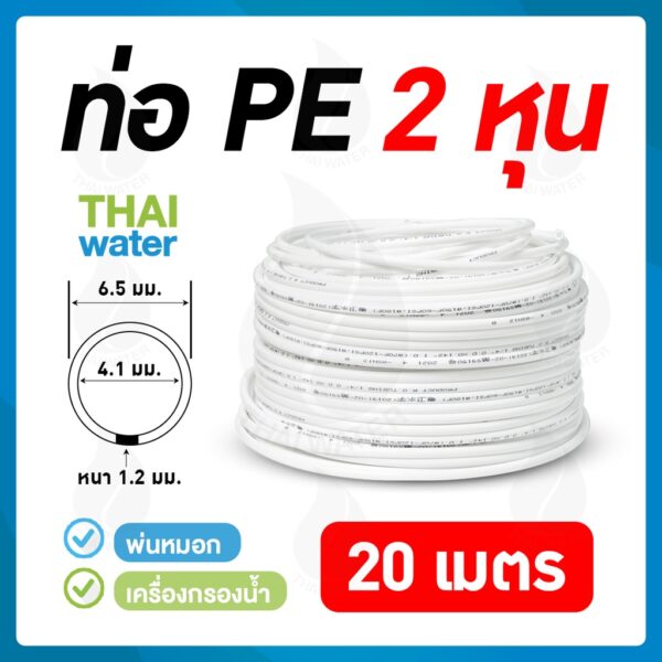 อะไหล่เครื่องกรองน้ำ อุปกรณ์เครื่องกรองน้ำ สายพ่นหมอก 20 เมตร 2หุน 1/4นิ้ว สีขาว สายเครื่องกรองน้ำ สายพีอี