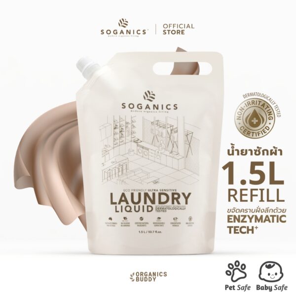 SOGANICS Laundry Liquid Refill น้ำยาซักผ้า โซแกนิคส์ รีฟิล (ถุงเติม)1.5L อ่อนโยน ซักเสื้อผ้าเด็กอ่อน ไม่มีสารฟอกขาว ขจัดคราบฝังแน่น ผ้าสะอาดสดชื่น [Organics Buddy]